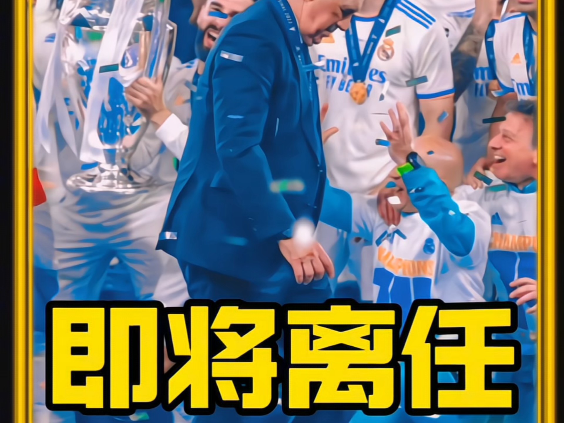 皇马后卫神勇救险，助球队成功保级，直接行业需要生活北京.